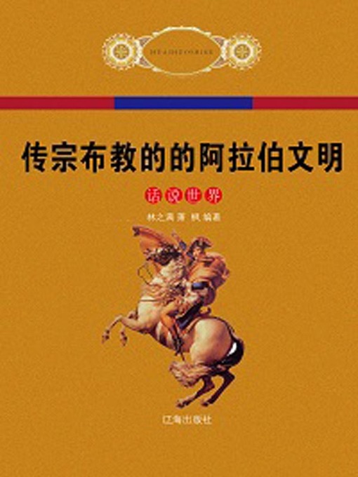 Title details for 传宗布教的的阿拉伯文明( Religion Preaching Arabia Civilization) by 林之满 - Wait list